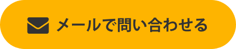 メールで問い合わせる